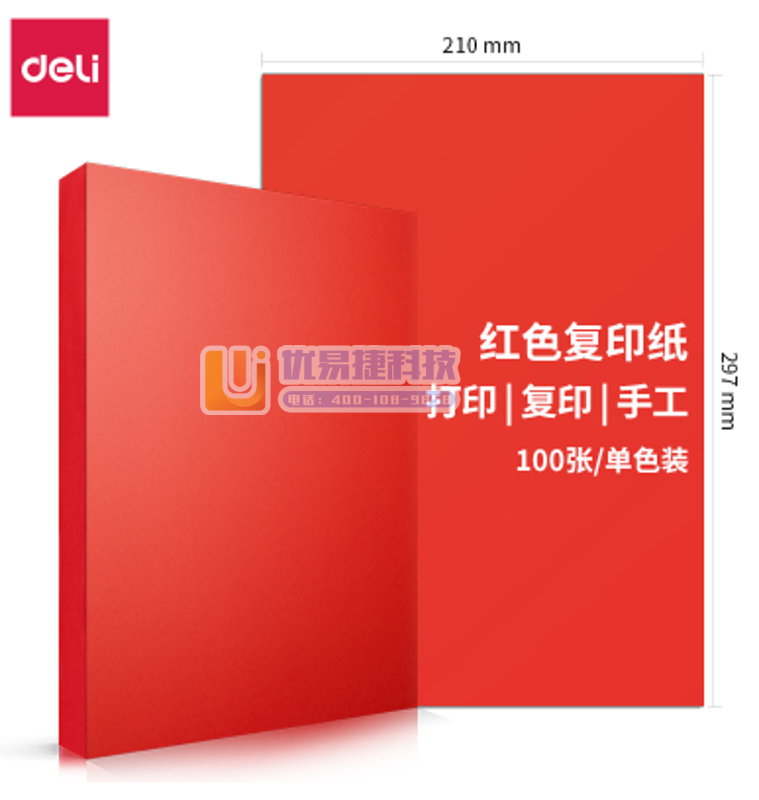 得力7758 复印纸 A4彩色复印纸 红色