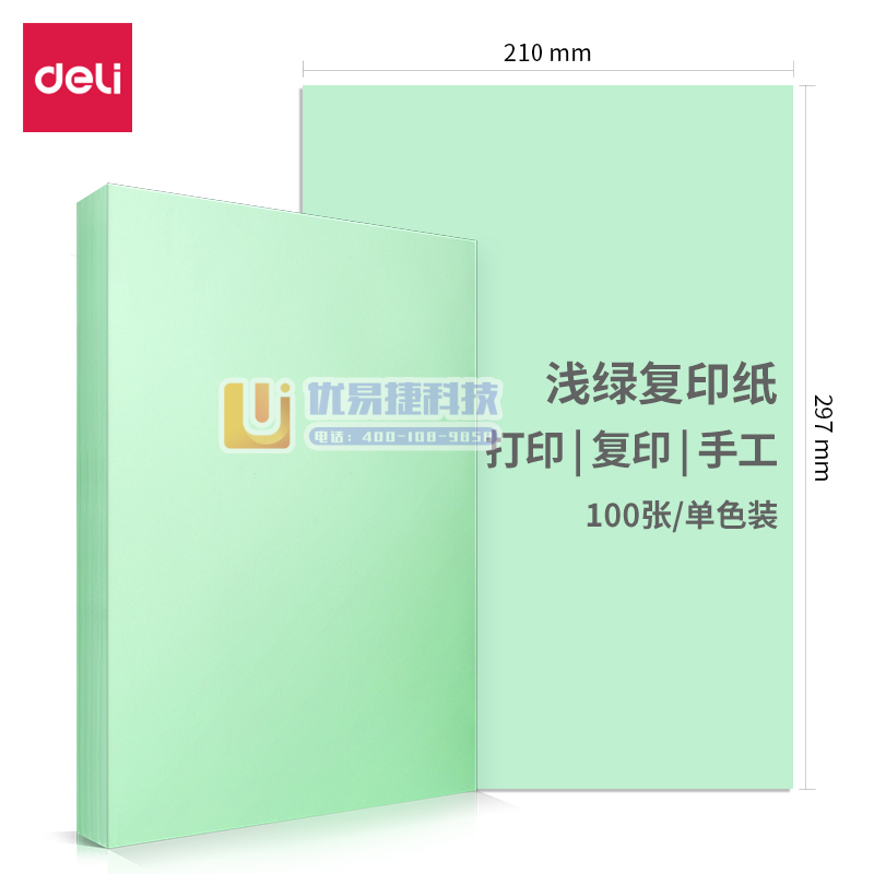 得力A4 7757浅绿色复印纸 80g 100张/包