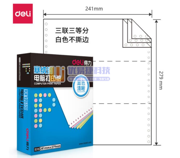 得力（deli）塞纳河N241-3电脑打印纸(1/3白色...
