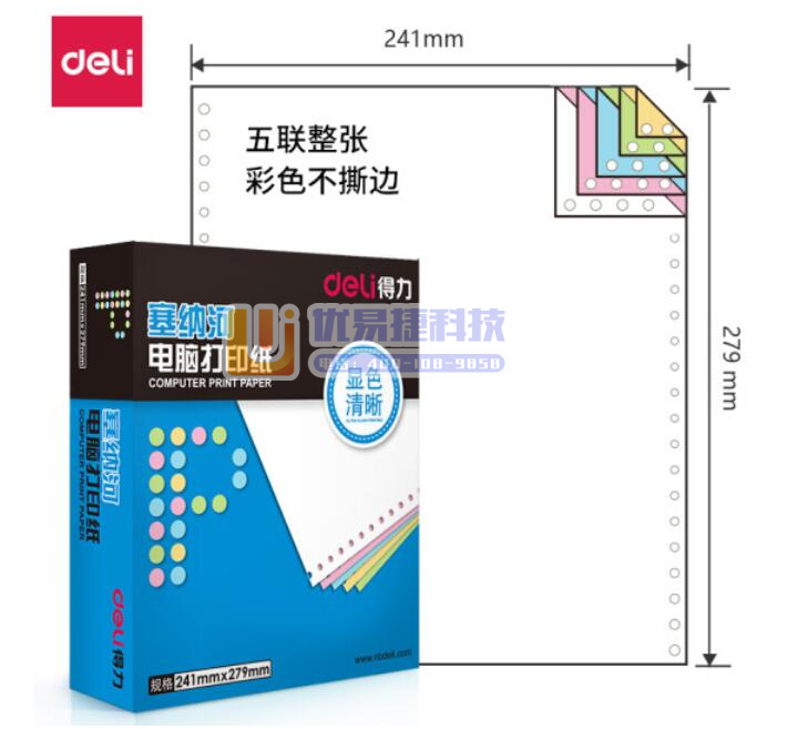 得力（deli）塞纳河N241-5电脑打印纸(C彩色不撕...