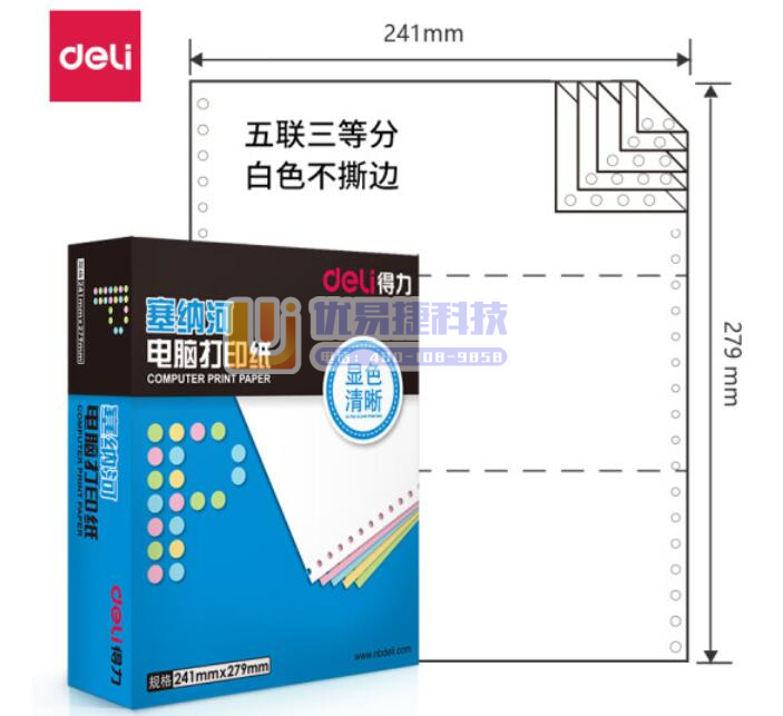 得力（deli）塞纳河N241-5电脑打印纸(1/3白色...