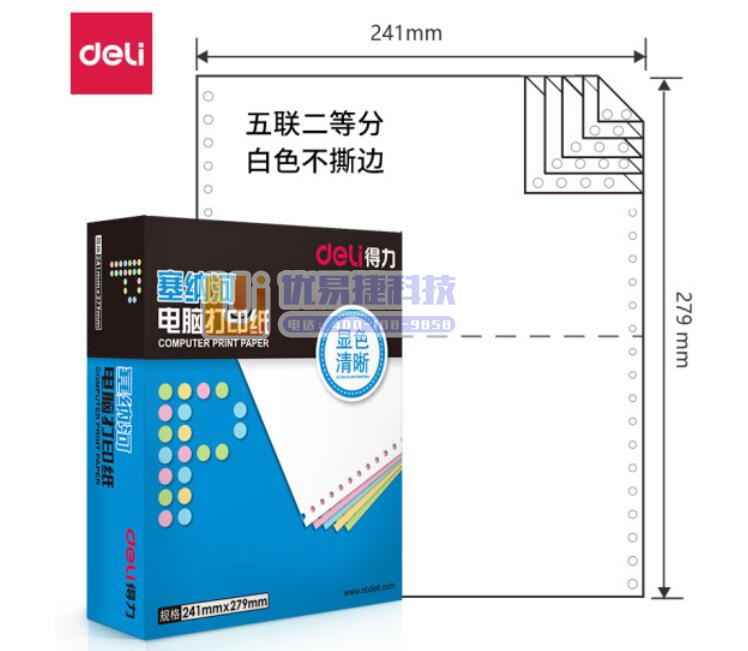 得力（deli）塞纳河N241-5电脑打印纸(1/2白色...