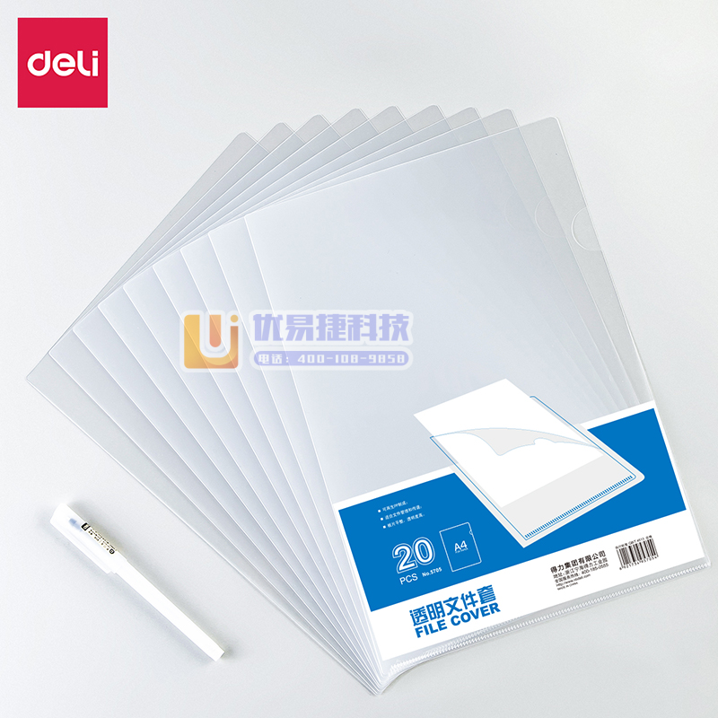得力 5705 A4文件套(透明)(20只/包)