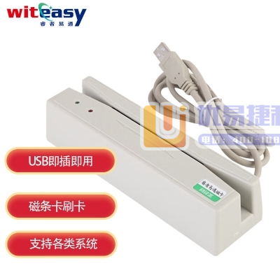 睿者易通 432U 刷卡机阅读器磁条卡读卡器 USB接口