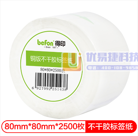 得印(befon)不干胶标签纸 铜版纸 80mm*80m...