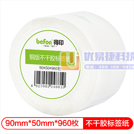 得印(befon)不干胶标签纸 铜版纸90mm*60mm...