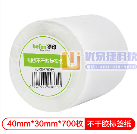 得印(befon)不干胶标签纸 铜版纸 40mm*30m...