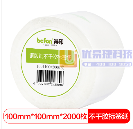 得印(befon)不干胶标签纸 铜版纸100mm*100...