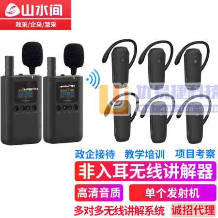 山水间 8601R无线讲解器一对多蓝牙导览机博物馆政府电...