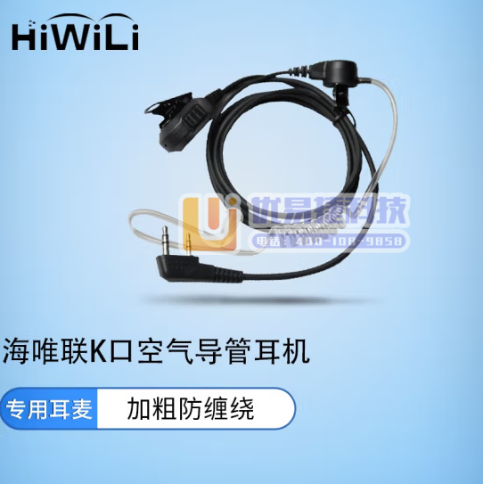海唯联 HW-780-K 耳机对讲机 空气导管耳机单线透...