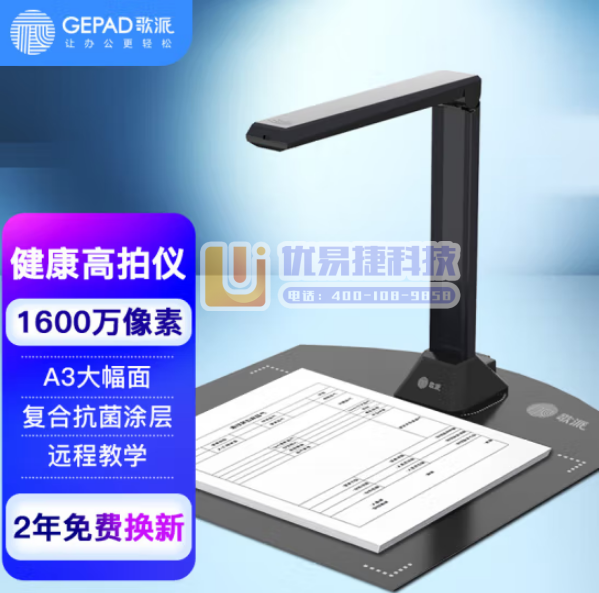 歌派（GEPAD）G1063 高拍仪 1600万像素自动...