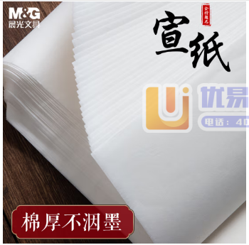 晨光(M&G)文具4开/30张无格书法纸 泾县半生半熟宣...