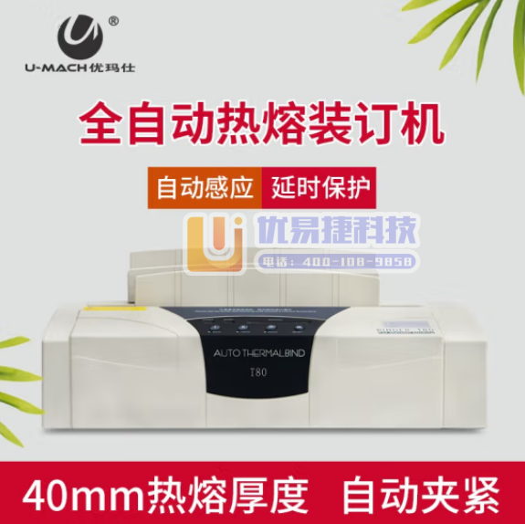 优玛仕 U-T80 热熔装订机 装订厚度：40mm 白色...
