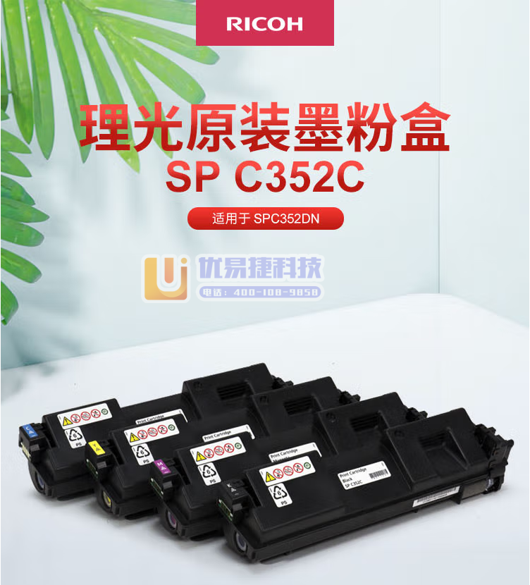 理光(Ricoh)SP C352C 品红墨粉盒1支装 适...