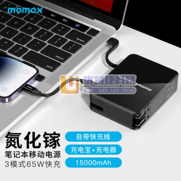 摩米士MOMAX氮化镓65W充电器充电宝二合一15000...