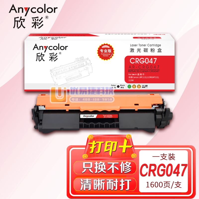 墨粉盒 欣彩 AR-CRG047 专业版 适用佳能CRG...