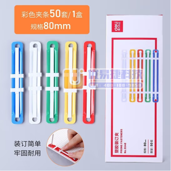 得力5548彩色装订夹塑料装订夹50付/盒塑胶装订夹80...