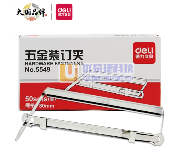 得力5549 装订夹 孔距80mm 50套/盒 双孔打孔...