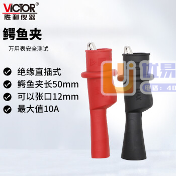 胜利仪器（VICTOR）通用附件 表笔通用鳄鱼夹 一对(...