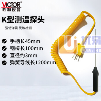 胜利仪器（VICTOR）通用附件 温度探头 温度表测温探...