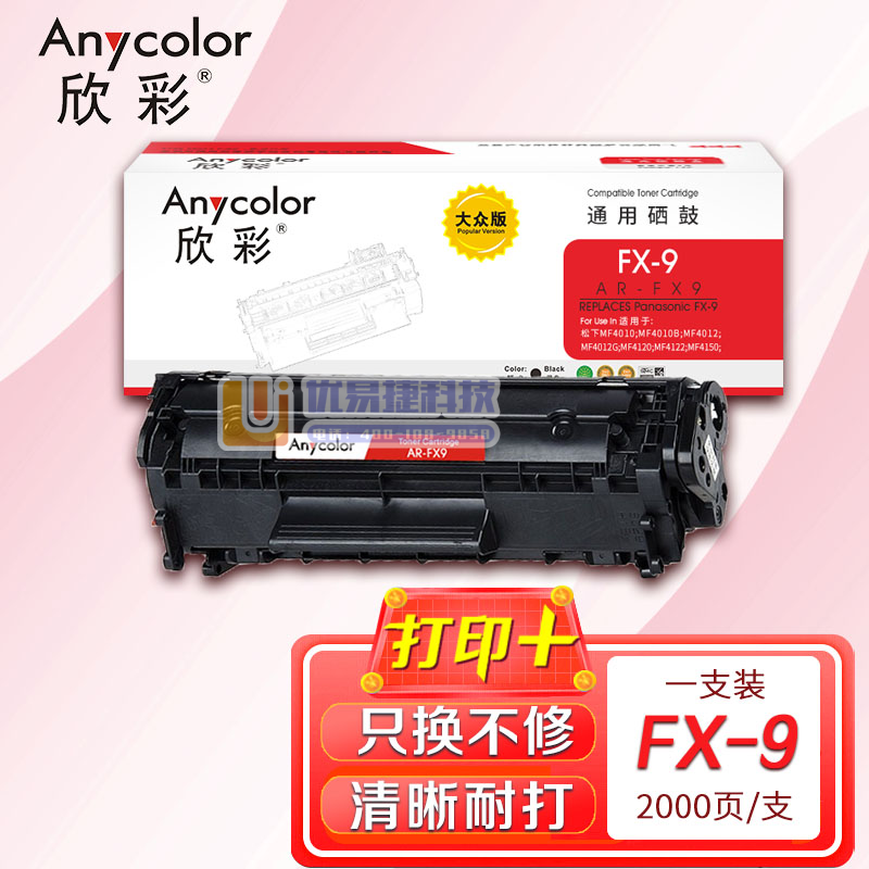 鼓粉盒 欣彩 AR-FX9硒鼓 大众版 适用佳能FX-9...