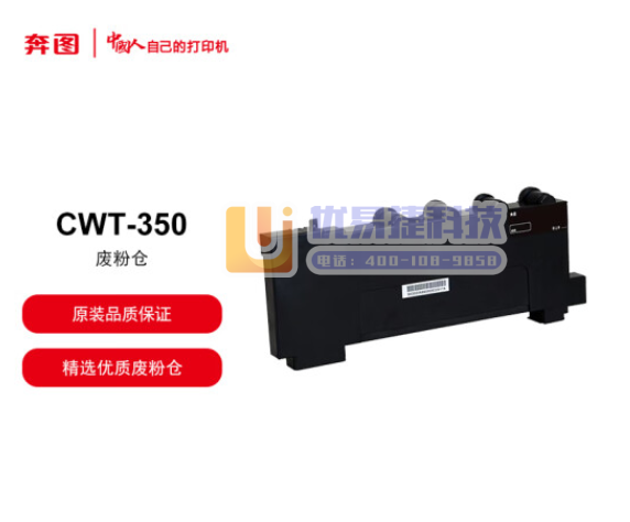 奔图（PANTUM）CWT-350 废粉盒 pcyg-2...