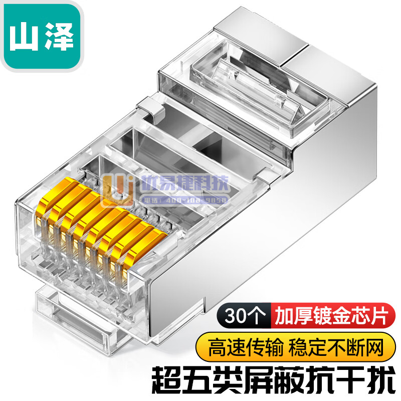 山泽SJ-5530 超五类网络屏蔽水晶头 超5类RJ45...