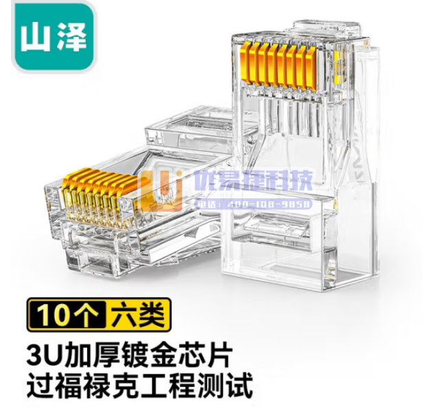 山泽WL-6010 六类/超六类网线水晶头 6类/超6类...
