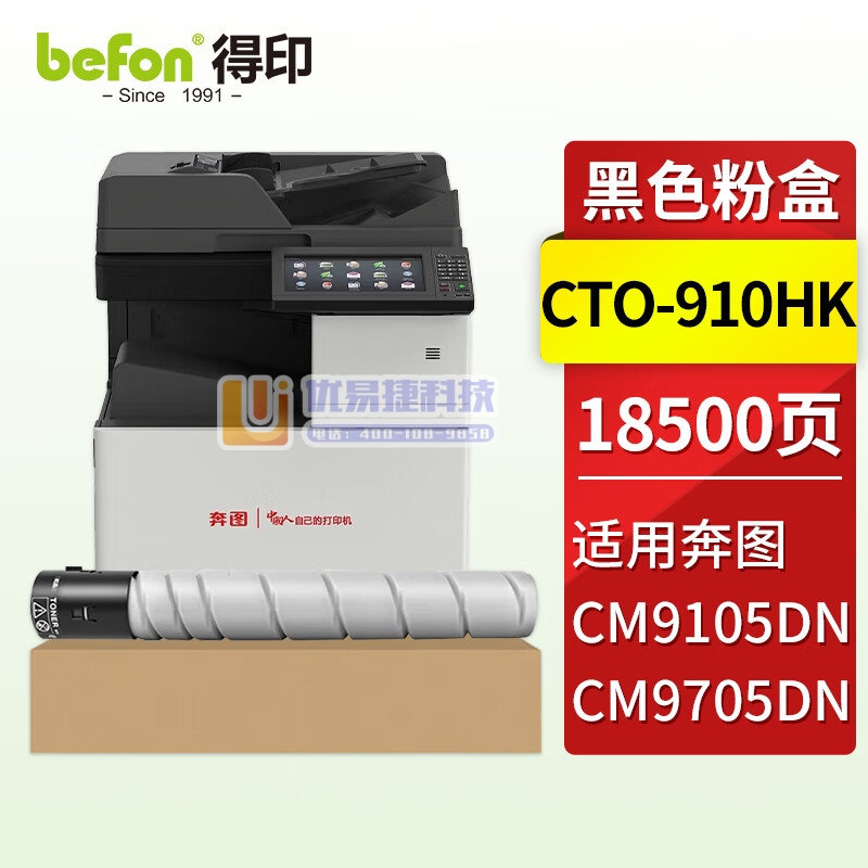 得印CTO-910HK粉盒 黑色 约18500页 适用奔...