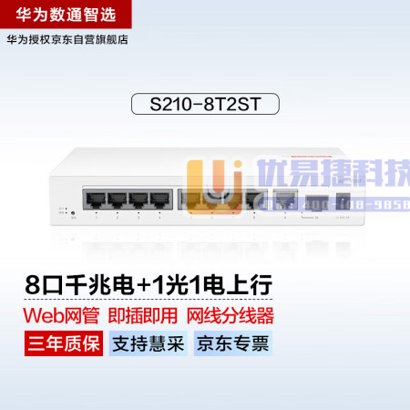 华为数通智选8口千兆web网管交换机S210-8T2ST...