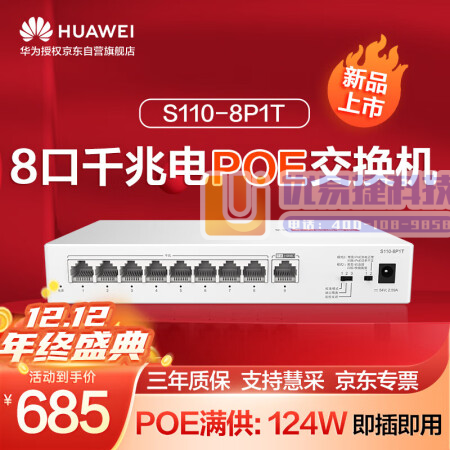 华为数通智选8口满供千兆POE交换机S110-8P1T ...