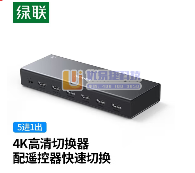 绿联 HDMI切换器1.4版五进一出 5进1出4K高清切...