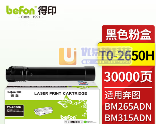 得印（befon）TO-2650H粉盒 适用奔图PANT...